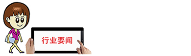 10月1日行业要闻早餐(图1) 10月1日行业要闻早餐(图1)