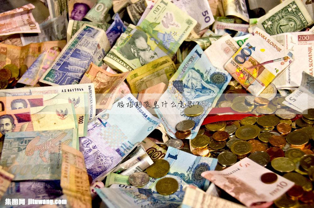 股指期貨是什麼意思?