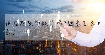 股指期貨是什麼意思?(图3)