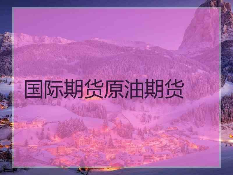 能源危机提振需求WTI原油期货周一涨1.5%