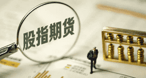 沪深300股指期权手续费是多少？