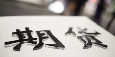 怎么办理期货账户 开立期货账户的流程