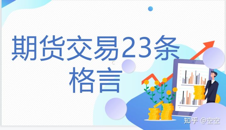 期货交易23条格言！(图2)