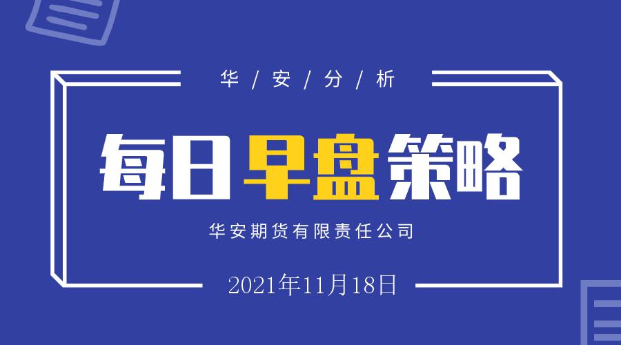 华安期货早盘策略