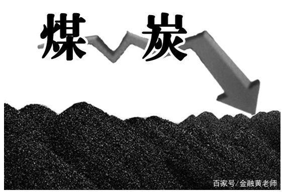 煤炭期货价格已跌过半,后市还要继续下跌?(图3) 煤炭期货价格已跌过半,后市还要继续下跌?(图3)
