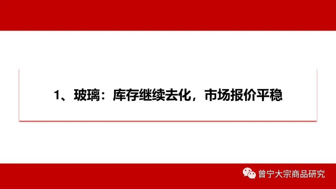 【玻璃、纯碱】库存继续去化，市场报价平稳(图3)