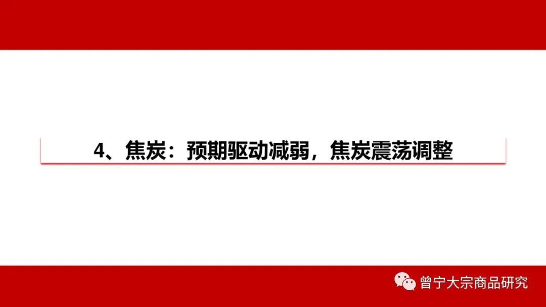 预期交易暂缓，钢价震荡运行(图49)