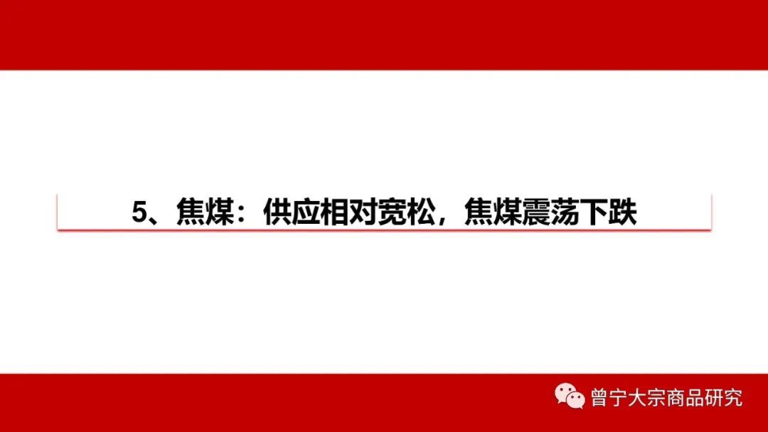 预期交易暂缓，钢价震荡运行(图58)