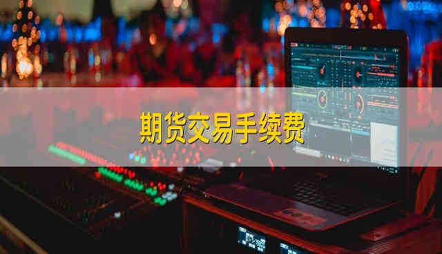 期货交易手续费