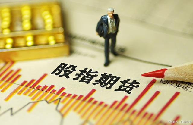 股指期货开户的条件(图2)