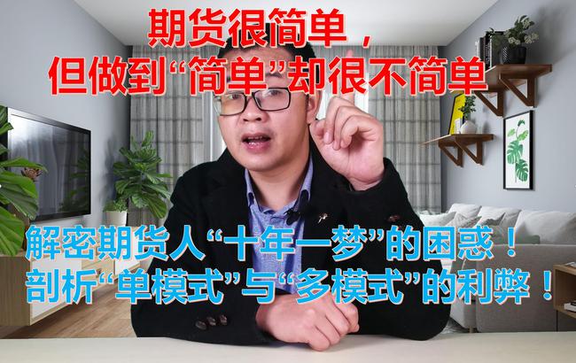 期货很简单，但做到“简单”却很不简单！(图1)