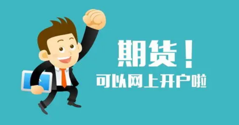 提前了解期货网络开户常犯的错？